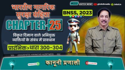 भारती नगरिक सुरक्ष संहिता (BNSS), 2023-अध्याय 25: अपराधियों का निपटान (धारा 300-304) समझाया विवरण: