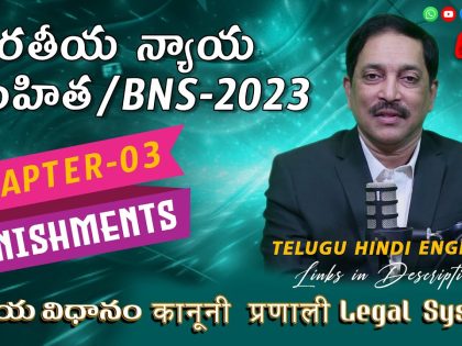 BNS 2023 Chapter 3 | శిక్షల గురించి పూర్తి వివరణ తెలుగులో | New Criminal Laws India