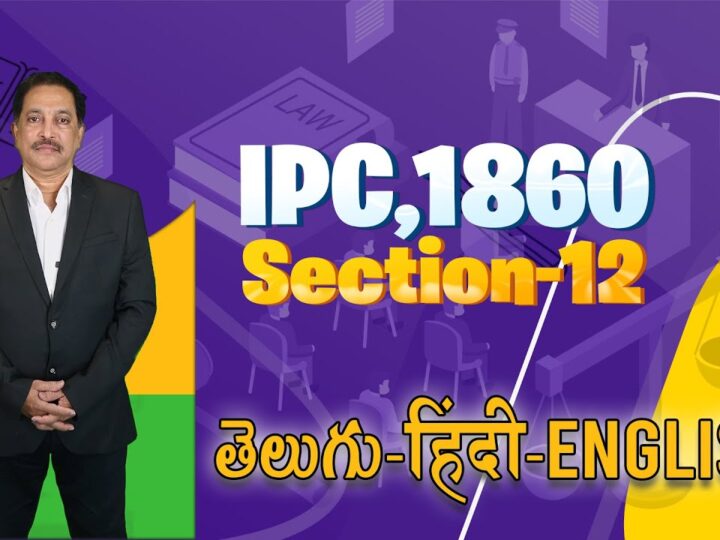 IPC,1860 Section 012, LAW Awareness Video Series in Telugu Hindi English