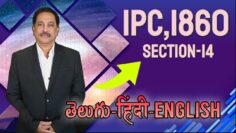 IPC,1860 Section 014, LAW Awareness Video Series in Telugu Hindi English