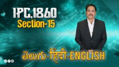 IPC,1860 Section 015, LAW Awareness Video Series in Telugu Hindi English