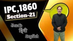 IPC,1860 Section 021, LAW Awareness Video Series in Telugu Hindi English
