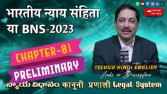 भारतीय न्याय संहिता 2023 के लिए व्यापक मार्गदर्शिका: न्यायपालिका विभाग का मार्गदर्शन | Chapters 01