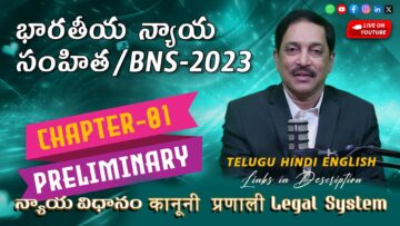 భారతీయ న్యాయ సంహిత 2023కి సమగ్ర మార్గదర్శి: న్యాయ శాఖ | BNS,2023 Chapters 01 Telugu