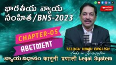 భారతీయ న్యాయ సంహిత 2023కి సమగ్ర మార్గదర్శి: అధ్యాయం 05, అబెట్‌మెంట్ | BNS,2023 Chapters 05 Telugu