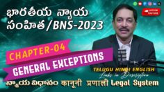 భారతీయ న్యాయ సంహిత 2023కి సమగ్ర మార్గదర్శి: అధ్యాయం 04, సాధారణ మినహాయింపులు | BNS,2023 Chapters 04