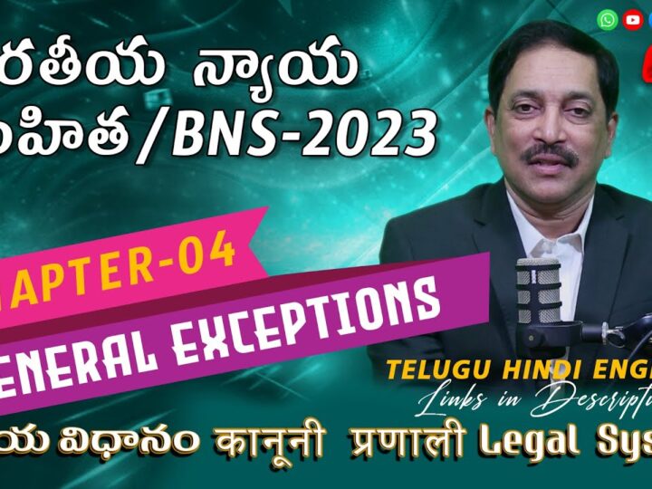 భారతీయ న్యాయ సంహిత 2023కి సమగ్ర మార్గదర్శి: అధ్యాయం 04, సాధారణ మినహాయింపులు | BNS,2023 Chapters 04