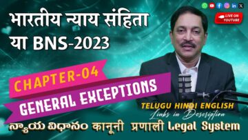 भारतीय न्याय संहिता 2023 की व्यापक मार्गदर्शिका: अध्याय 04, सामान्य अपवाद | BNS,2023 Chapters 04