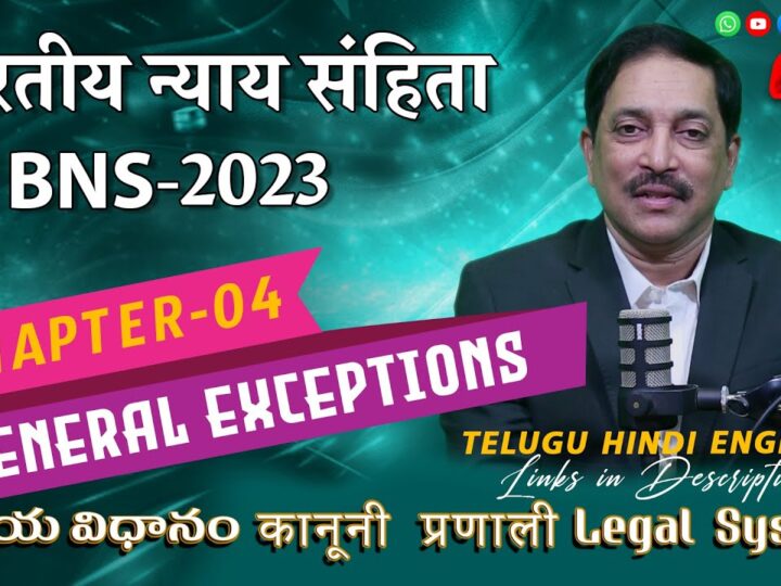 भारतीय न्याय संहिता 2023 की व्यापक मार्गदर्शिका: अध्याय 04, सामान्य अपवाद | BNS,2023 Chapters 04