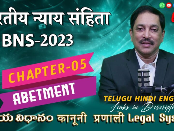 भारतीय न्याय संहिता 2023 की व्यापक मार्गदर्शिका: अध्याय 05, दुष्प्रेरण | BNS,2023 Chapters 05 Hindi