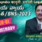 Legal Definitions-Law Updates-భారతీయ న్యాయ సంహిత 2023కి సమగ్ర గైడ్-అధ్యాయం I: ప్రాథమిక అంతర్దృష్టులు