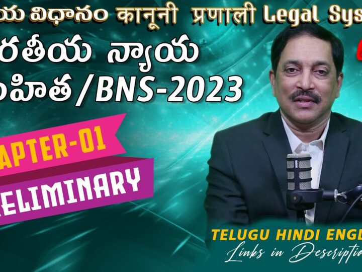 Legal Definitions-Law Updates-భారతీయ న్యాయ సంహిత 2023కి సమగ్ర గైడ్-అధ్యాయం I: ప్రాథమిక అంతర్దృష్టులు