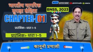 भारतीय नगरिक सुरक्ष संहिता (BNSS), 2023-अध्याय 1: प्रारंभिक (धारा 1-5) समझाया गया विवरण: