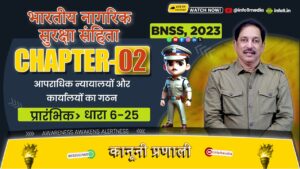 भारतीय नगरिक सुरक्ष संहिता (BNSS), 2023-अध्याय 2: आपराधिक न्यायालयों का संविधान (धारा 6-25) विवरण: