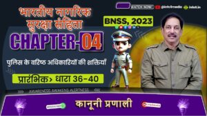 भारतीय नगरिक सुरक्ष संहिता (BNSS), 2023-अध्याय 4: पुलिस अधिकारियों की शक्तियां (धारा 36-53)ने समझाया
