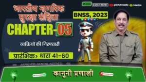 भारतीय नगरिक सुरक्ष संहिता (BNSS),2023-अध्याय 5: व्यक्तियों की गिरफ्तारी(धारा 54-80) ने समझाया विवरण