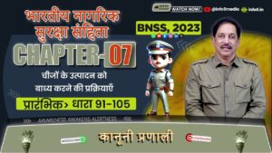 भारती नगरिक सुरक्ष संहिता,2023-अध्याय 7:चीजों के उत्पादन के लिए मजबूर करने की प्रक्रिया धारा 104-124 Unlisted