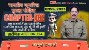 भारती नगरिक सुरक्ष संहिता, 23-अध्याय 8: शांति अच्छे व्यवहार को बनाए रखने के लिए सुरक्षा-धारा 125-147 Unlisted