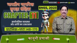 भारतीय नगरिक सुरक्ष संहिता (BNSS), 2023-अध्याय 11: पुलिस की निवारक कार्रवाई (धारा 177-185)