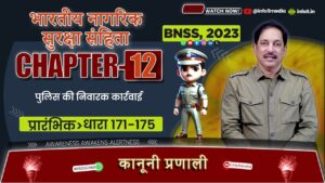 भारती नगरिक सुरक्ष संहिता (BNSS), 2023-अध्याय 12: पुलिस और उनकी जांच को जानकारी (धारा 171-175)