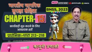 भारती नगरिक सुरक्ष संहिता (बीएनएसएस), 2023-अध्याय 15: मजिस्ट्रेटों को शिकायतें (धारा 213-218)