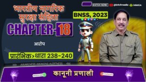 भारतीय नगरिक सुरक्ष संहिता (BNSS), 2023-अध्याय 18: साक्ष्य का सारांश (धारा 238-240) समझायाS विवरण: