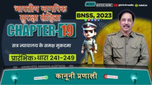 भारती नगरिक सुरक्ष संहिता (बीएनएसएस),2023-अध्याय 19:मजिस्ट्रेटों की शक्ति रिमांड करने के लिए-241-249