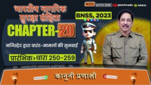 भारतीय नगरिक सुरक्ष संहिता (BNSS), 2023-अध्याय 20: सत्र न्यायालय के समक्ष परीक्षण (धारा 250-259)