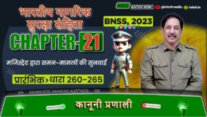 भारती नगरिक सुरक्ष संहिता (BNSS), 2023-अध्याय 21: दोषी की याचिका (धारा 260-265) समझाया विवरण: