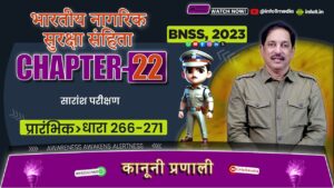 भारतीय नगरिक सुरक्ष संहिता (BNSS), 2023-अध्याय 22: अपराधों का यौगिक (धारा 266-271) समझाया विवरण: