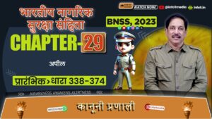 भारतीय नगरिक सुरक्ष संहिता (BNSS), 2023-अध्याय 29: जमानत और बांड के बारे में प्रावधान (धारा 338-374)