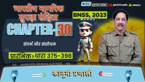 भारती नगरिक सुरक्ष संहिता (BNSS), 2023-अध्याय 30: कुछ मामलों के लिए विशेष प्रावधान (धारा 375-398)