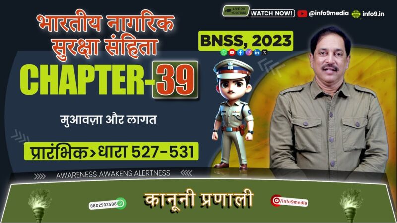 BNSS, 2023-अध्याय 39: वीडियो कॉन्फ्रेंसिंग द्वारा इलेक्ट्रॉनिक संचार और परीक्षण (धारा 527-531)